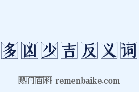 多凶少吉反义词是什么意思的图片